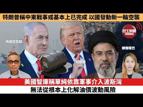 【每日焦點新聞 】美國智庫稱單純依靠軍事介入波斯灣,無法從根本上化解油價波動風險。特朗普稱中東戰事或基本上已完成,以國發動新一輪空襲。26年03月10日