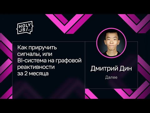 Дмитрий Дин — Как приручить сигналы, или BI-система на графовой реактивности за 2 месяца