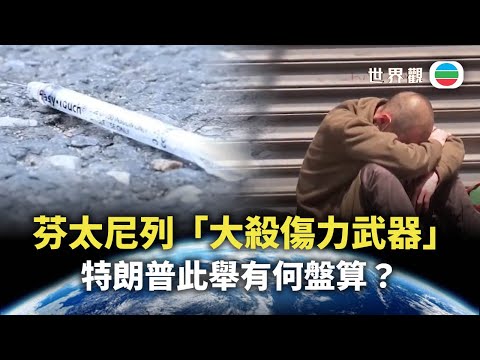 世界觀|將芬太尼列「大殺傷力武器」 特朗普此舉有何盤算?|2025/12/23|無綫新聞|TVB News