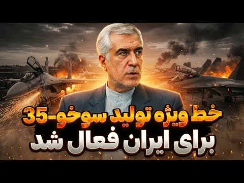 خط ویژه تولید سوخو 35 برای ایران فعال شد / دکتر ظهره وند 