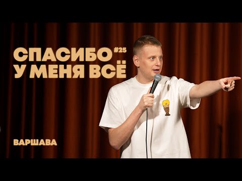 Слава Комиссаренко «Спасибо, у меня всё | Варшава #25»