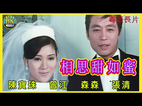 《粵語長片》相思甜如蜜 (1969)｜陳寶珠｜曾江｜森森｜張清｜導演：陸邦 | 香港電影 | 香港粵語電影 | 粵語中字#喜劇 #comedy