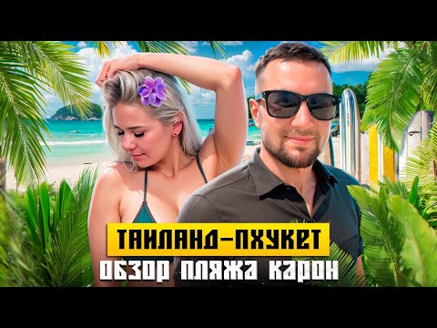 Карон - Лучший пляж Пхукета. Карон - пляж для семьи! Таиланд первый раз.