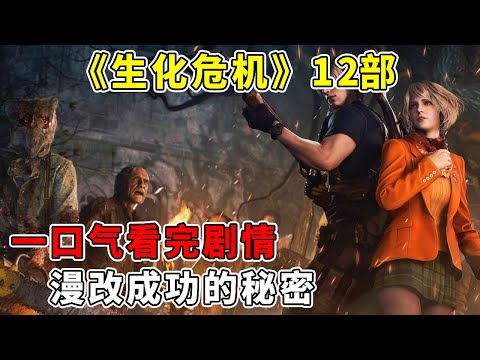 从游戏到银幕！6 万字深挖《生化危机》12部，漫改成功的秘密【修片狂魔】