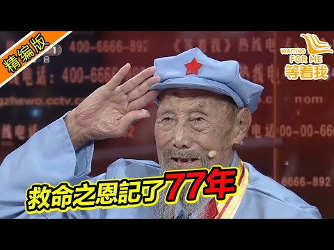 96歲老兵上台尋救命恩人 1937年參軍抗日 捨生往死 不負軍魂！《等着我》精編版