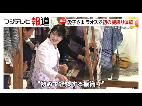 愛子さまラオス公式訪問最終日　初の機織り「楽しい 日が暮れちゃう」と笑顔　左手首に伝統儀式の“白い糸”　地元紙「友好70周年を際立たせる」（2025/11/21）