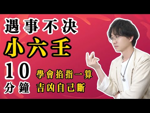 遇事不决小六壬：10分钟速成，小六壬判断吉凶#2025年運勢 #九紫离火运 #紫微斗数#小六壬 #命理知識 #事业 #预测 #财运 #财富 #感情 #风水 #八字 #传统文化 #钱 #赚钱 #偏财运