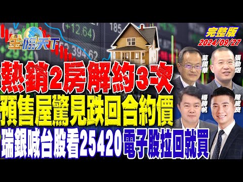 熱銷2房解約3次 預售屋驚見跌回合約價 瑞銀喊台股看25420 電子股拉回就買 ft.葉國華 陳威良 張勤煜 楊勝帆|金臨天下20240927 完整版 @tvbsmoney