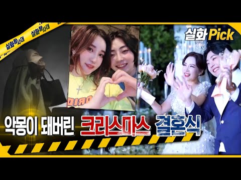 [실화Pick] 악몽이 돼버린 크리스마스 결혼식 #실화탐사대 #실화On MBC221110방송