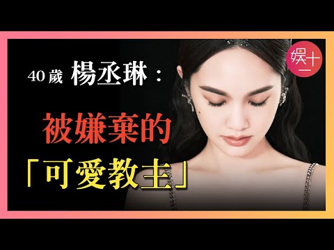 楊丞琳：唱歌、跳舞都被嘲，她為何遭「全網霸凌」？揭秘【可愛教主】被討厭的真相   #四大三小