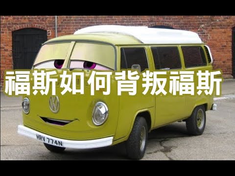 福斯是如何背叛福斯