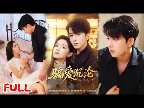 🔥MULTISUB《骗爱沉沦》北大才女为留学当 “拆婚工具人”，勾上宋家继承人后他竟黑化病娇？！占有欲爆棚后她真香了？💥 #刘奕彤 #张昊旸 #爆款短剧 #drama #小爱推文 #恋爱 #甜宠