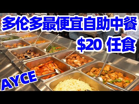【吃在多伦多】多伦多最便宜自助餐在唐人街! 20加元任吃几十道家常菜! 多伦多唐人街! 多伦多美食! 多伦多! Toronto Cheapest Buffet in Chinatown $20