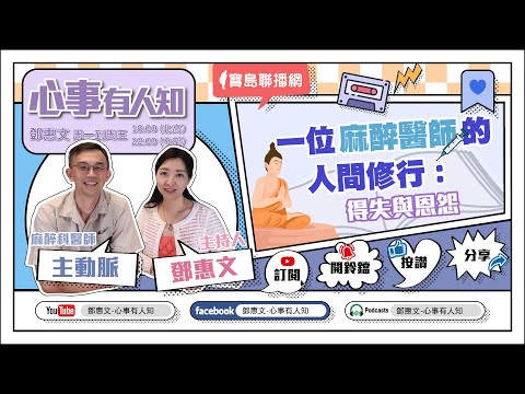 一位麻醉醫師的人間修行：得失與恩怨 - 鄧惠文 專訪 主動脈 麻醉科醫師 -【心事有人知】20230515