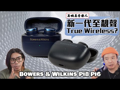 【新一代靚聲王】B&W PI8 PI6