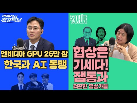 2025년 10월 31일(금) 이재석의 겸공특보(곽수산X이봉우X박현광),주기자 라이브(김은지X정세현)