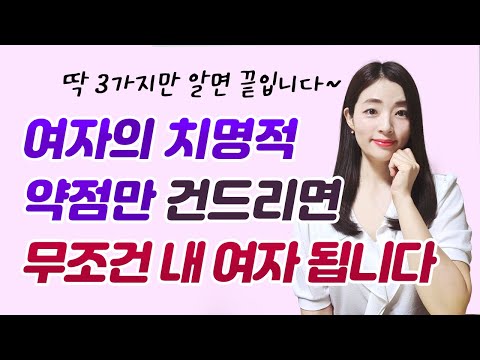 여자의 치명적인 약점 3가지 건드리면 항상 당신 곁에 있습니다