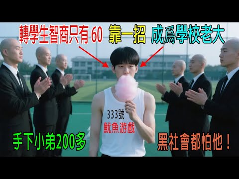轉學生智商只有60，僅靠一招，成爲學校老大，手下小弟200多，黑社會都怕他！