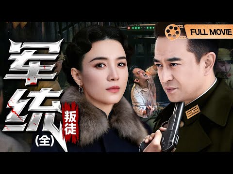 【2026谍战电影】军统叛徒 | 以叛徒之名潜伏哈尔滨，暗夜独行只为心中不灭信仰