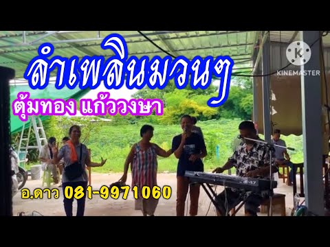 ลำเพลินมวนๆๆตุ้มทอง แก้ววงษา อ.ดาว081-9971060