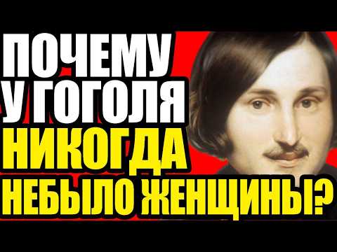 ШОКИРУЮЩАЯ ТАЙНА ГОГОЛЯ: ЧТО СКРЫВАЛИ ОТ ВСЕХ!