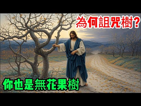 震撼解密！耶穌為何詛咒無花果樹？2000年聖經最大謎團終於破解！植物學揭開驚人真相 #耶穌#聖經解密#無花果樹 #馬可福音 #聖經謎題 #基督教 #聖經研究 #信仰探索#先知預言#耶路撒冷#聖殿#舊約