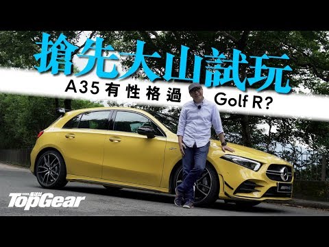 Mercedes-AMG A35 有性格過Golf R？（內附字幕）｜TopGear HK 極速誌