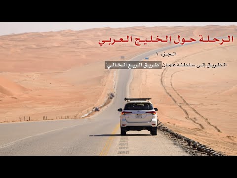 الطريق الى سلطنة عمان 🇴🇲 | طريق الربع الخالي