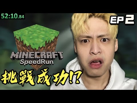 【放火】完結篇!!!! 挑戰Minecraft Speedrun失敗要捐$100,000 ft.@loserzun @xilanceylan  EP.2