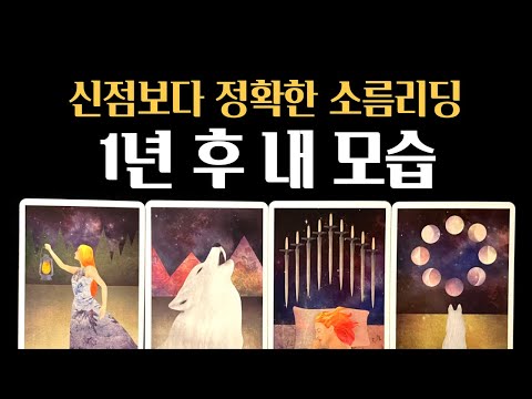 [타로] ⚠️작두주의❗1년 후 내 모습 , 내 인생에 나타날 변화 🍀🍀 진심으로 기원합니다🙏