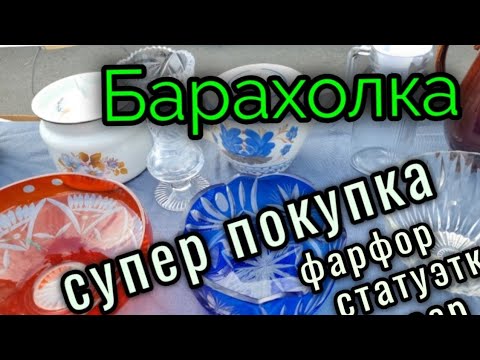 29 окт.2022г. Барахолка. Киев.СУПЕР покупки.Цены.Антиквариат.фарфор