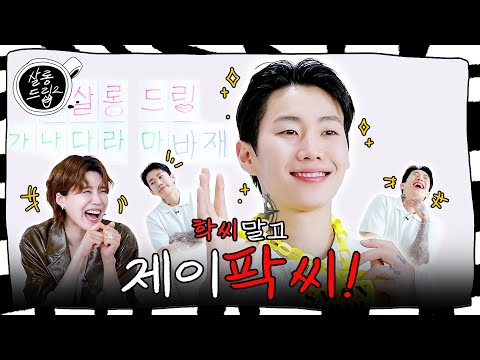 I don't do it if my mom says no (Jay Park/38 years old) | EP. 88 Jay Park | Salon Drip2