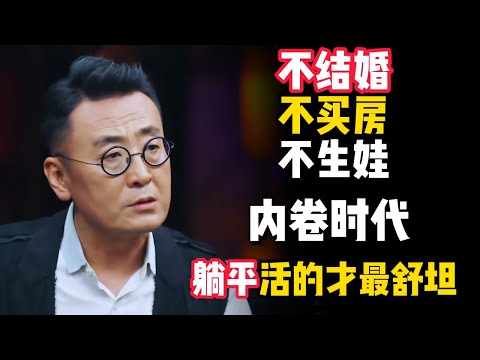 抵制内卷从年轻人做起！不結婚，不買房，不生娃，內捲時代，躺平人獲得最自在！#观复嘟嘟 #纪录片 #圆桌派 #中国 #历史#窦文涛#马未都
