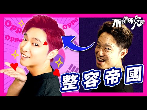 【整形之都】南韓人整容成癮 竟始於韓戰？｜整容率排名世界第一｜「以貌取人」才是生存法則｜你的樣子如何 你的命運也必如何 ｜ 「醜=懶」的國度｜公式化審美 如何蔓延全國