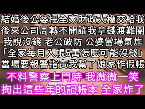 公婆把全家財政大權交給我後來公司周轉不開讓我拿錢渡難關我說沒錢 老公破防 公婆當場氣炸 #心書時光 #為人處事 #生活經驗 #情感故事 #唯美频道 #爽文