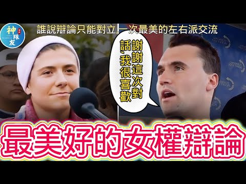 【這場女權辯論太精采了你一定要看!】查理柯克最美好的一次左右派觀點交流