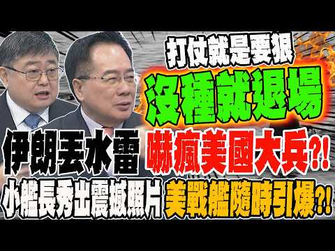 伊朗丟水雷嚇瘋美國大兵?! 小艦長秀出震撼驚悚照片 美戰艦步步驚心隨時引爆