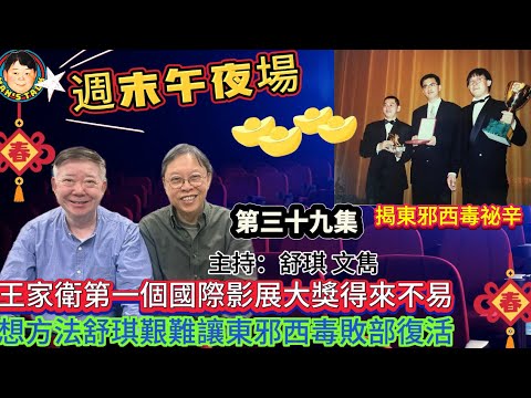 EP445《週末午夜場40集》王家衛第一個國際影展大獎得來不易，想方法舒琪艱難讓東邪西毒敗部復活