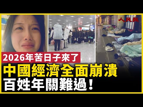 中國經濟正面臨全面危機！ 百姓年關難過！｜ #人民報