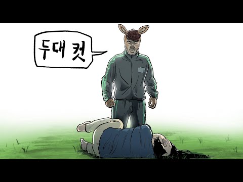 민수의 몰락