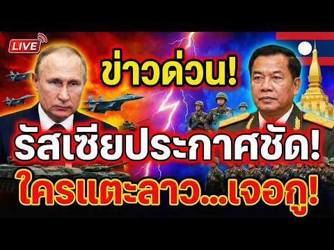 รัสเซียประกาศชัด! จับมือทหารลาวเต็มสูบ ใครกล้าแตะลาว "เจอดีแน่.