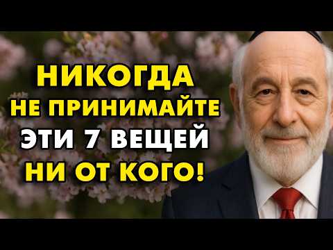 НИКОГДА Не Принимайте Эти 7 Вещей ни от Кого! Запомните! | Еврейская Мудрость