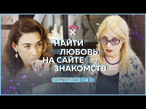 Сайты знакомств — для серьёзных отношений? Беседы со Светланой Ермаковой