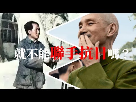 就不能跟中共聯手抗日嗎？