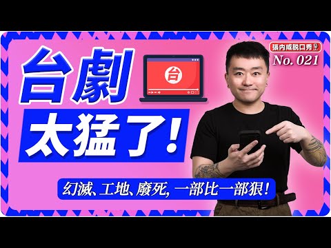 【張内咸脫口秀】台劇逆襲！這3部神作，看完內娛只能閉嘴了 | No.021