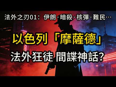 摩薩德的『秘密歷史』:法外狂徒、間諜神話?從暴力建國到養大伊朗【法外之刃摩薩德01:地下血戰與間諜神話】