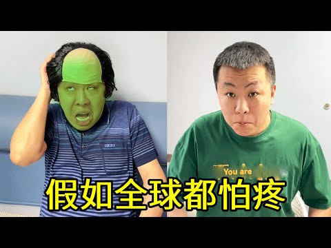 假如全球都怕疼，不怕疼挑战赛，冠军非你莫属#搞笑 #一人分饰多角