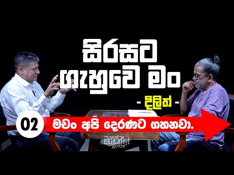 සිරසට ගැහුවේ මං - දිලිත් - | ( මචං අපි දෙරණට ගහනවා )