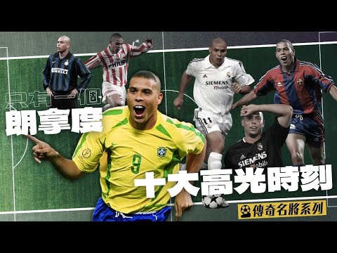 只有一個朗拿度｜Ronaldo Phenomenon｜十大高光時刻｜傳奇名將系列｜廣東話講波