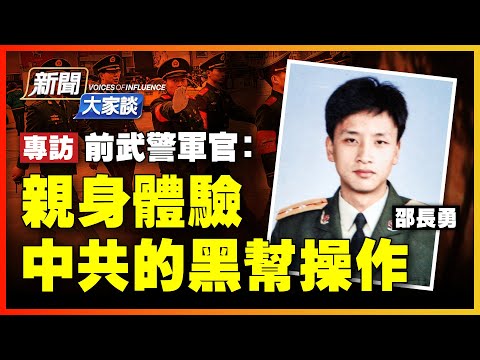 【 #新聞大家談 8/26 】內幕：中共武警「硬氣功中队」練狠招，對付百姓；進部隊=掉狼窩，士兵受辱，另類發洩⋯從入伍到復員，超想象的腐敗細節；中共軍隊有戰力？一顆「子彈」來自身後 | #新唐人電視台